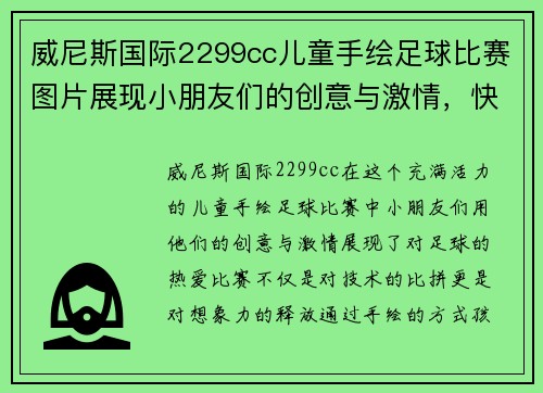 威尼斯国际2299cc儿童手绘足球比赛图片展现小朋友们的创意与激情，快乐足球从小开始