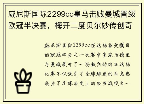 威尼斯国际2299cc皇马击败曼城晋级欧冠半决赛，梅开二度贝尔妙传创奇迹