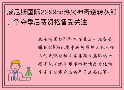 威尼斯国际2299cc热火神奇逆转灰熊，争夺季后赛资格备受关注