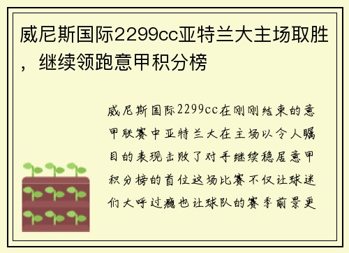 威尼斯国际2299cc亚特兰大主场取胜，继续领跑意甲积分榜