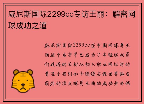 威尼斯国际2299cc专访王丽：解密网球成功之道