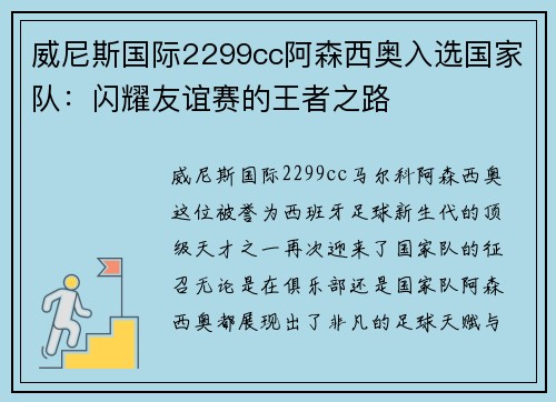 威尼斯国际2299cc阿森西奥入选国家队：闪耀友谊赛的王者之路