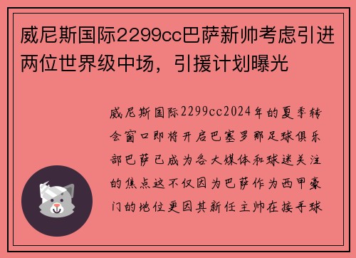 威尼斯国际2299cc巴萨新帅考虑引进两位世界级中场，引援计划曝光