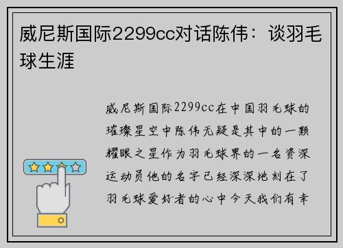 威尼斯国际2299cc对话陈伟：谈羽毛球生涯