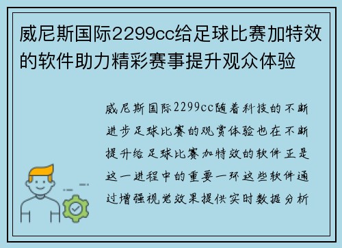 威尼斯国际2299cc给足球比赛加特效的软件助力精彩赛事提升观众体验