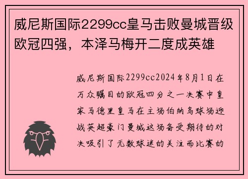 威尼斯国际2299cc皇马击败曼城晋级欧冠四强，本泽马梅开二度成英雄