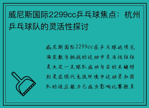 威尼斯国际2299cc乒乓球焦点：杭州乒乓球队的灵活性探讨