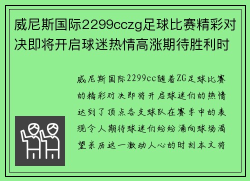 威尼斯国际2299cczg足球比赛精彩对决即将开启球迷热情高涨期待胜利时刻