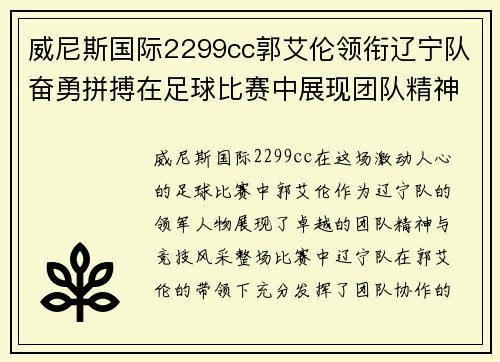 威尼斯国际2299cc郭艾伦领衔辽宁队奋勇拼搏在足球比赛中展现团队精神与竞技风采