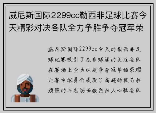 威尼斯国际2299cc勒西非足球比赛今天精彩对决各队全力争胜争夺冠军荣耀
