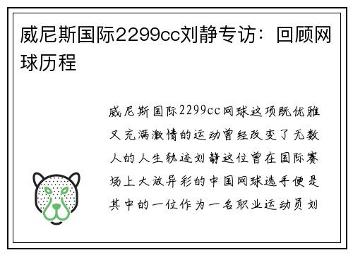 威尼斯国际2299cc刘静专访：回顾网球历程