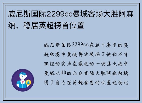 威尼斯国际2299cc曼城客场大胜阿森纳，稳居英超榜首位置