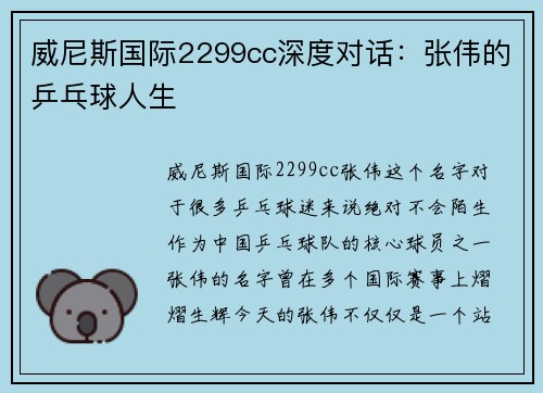 威尼斯国际2299cc深度对话：张伟的乒乓球人生