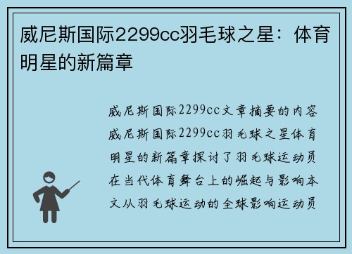 威尼斯国际2299cc羽毛球之星：体育明星的新篇章