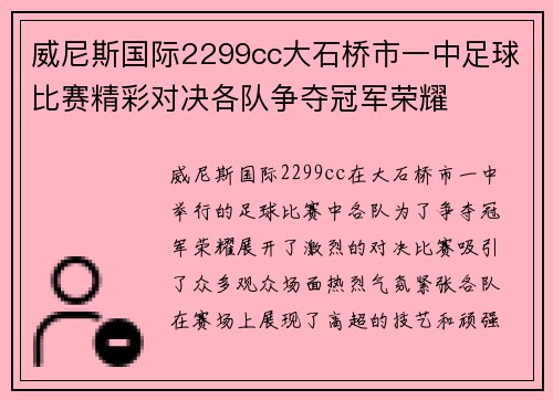 威尼斯国际2299cc大石桥市一中足球比赛精彩对决各队争夺冠军荣耀