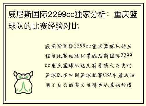威尼斯国际2299cc独家分析：重庆篮球队的比赛经验对比