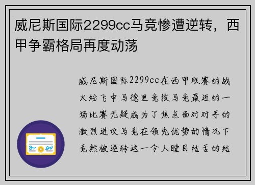 威尼斯国际2299cc马竞惨遭逆转，西甲争霸格局再度动荡
