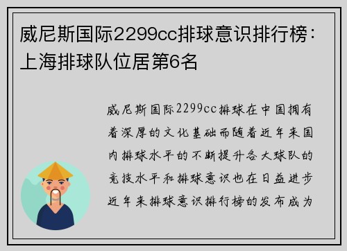 威尼斯国际2299cc排球意识排行榜：上海排球队位居第6名