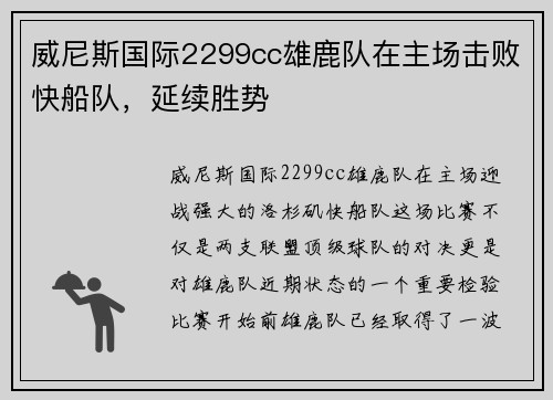 威尼斯国际2299cc雄鹿队在主场击败快船队，延续胜势