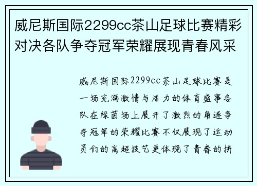 威尼斯国际2299cc茶山足球比赛精彩对决各队争夺冠军荣耀展现青春风采