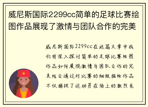 威尼斯国际2299cc简单的足球比赛绘图作品展现了激情与团队合作的完美结合
