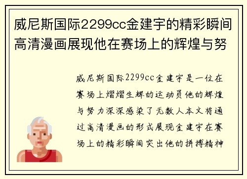 威尼斯国际2299cc金建宇的精彩瞬间高清漫画展现他在赛场上的辉煌与努力之路