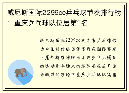 威尼斯国际2299cc乒乓球节奏排行榜：重庆乒乓球队位居第1名
