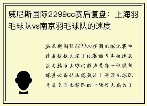 威尼斯国际2299cc赛后复盘：上海羽毛球队vs南京羽毛球队的速度