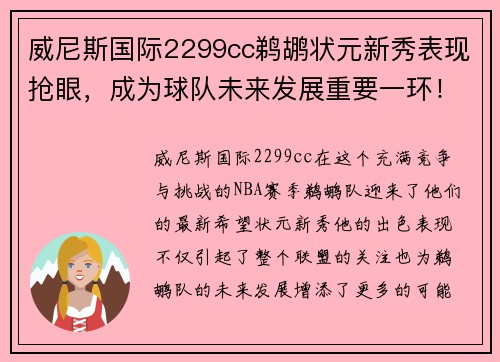 威尼斯国际2299cc鹈鹕状元新秀表现抢眼，成为球队未来发展重要一环！