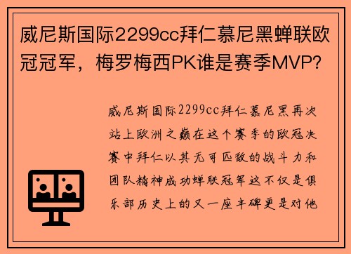 威尼斯国际2299cc拜仁慕尼黑蝉联欧冠冠军，梅罗梅西PK谁是赛季MVP？