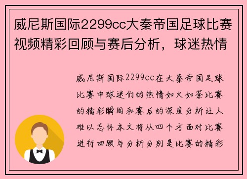 威尼斯国际2299cc大秦帝国足球比赛视频精彩回顾与赛后分析，球迷热情高涨