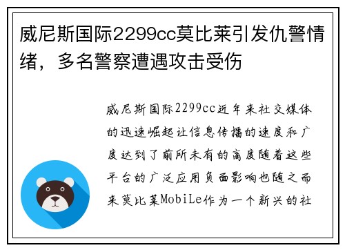 威尼斯国际2299cc莫比莱引发仇警情绪，多名警察遭遇攻击受伤