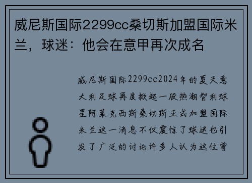 威尼斯国际2299cc桑切斯加盟国际米兰，球迷：他会在意甲再次成名