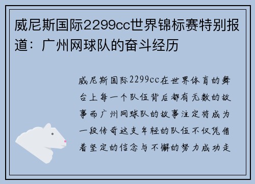 威尼斯国际2299cc世界锦标赛特别报道：广州网球队的奋斗经历