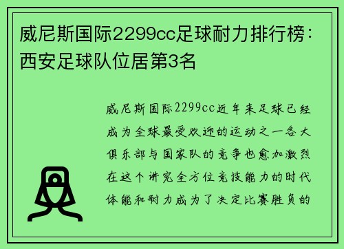 威尼斯国际2299cc足球耐力排行榜：西安足球队位居第3名