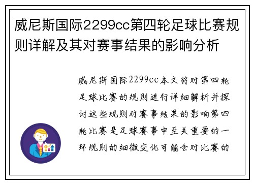 威尼斯国际2299cc第四轮足球比赛规则详解及其对赛事结果的影响分析