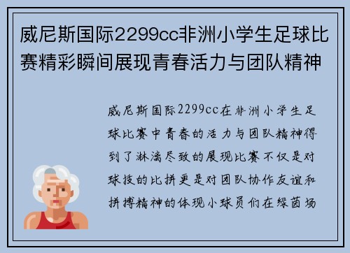 威尼斯国际2299cc非洲小学生足球比赛精彩瞬间展现青春活力与团队精神