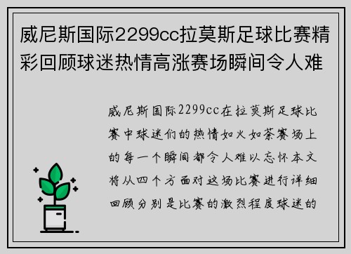 威尼斯国际2299cc拉莫斯足球比赛精彩回顾球迷热情高涨赛场瞬间令人难忘