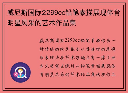 威尼斯国际2299cc铅笔素描展现体育明星风采的艺术作品集