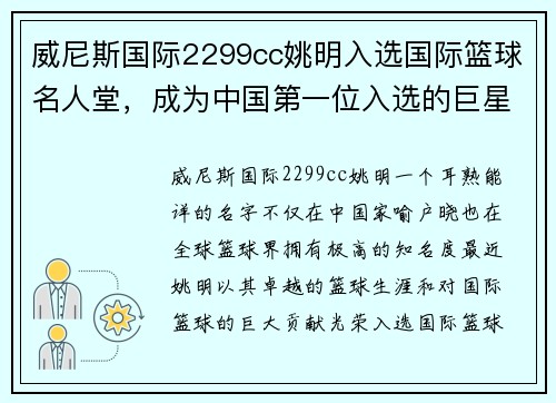 威尼斯国际2299cc姚明入选国际篮球名人堂，成为中国第一位入选的巨星