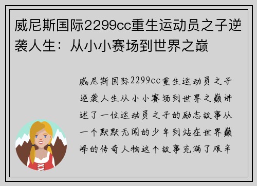 威尼斯国际2299cc重生运动员之子逆袭人生：从小小赛场到世界之巅
