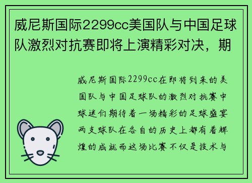 威尼斯国际2299cc美国队与中国足球队激烈对抗赛即将上演精彩对决，期待精彩瞬间