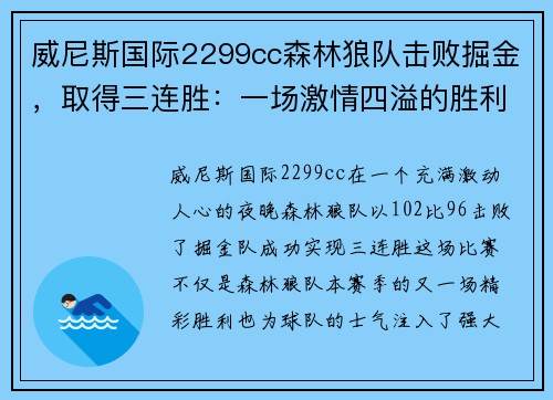 威尼斯国际2299cc森林狼队击败掘金，取得三连胜：一场激情四溢的胜利