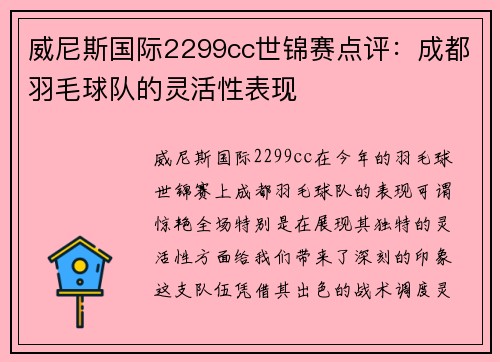 威尼斯国际2299cc世锦赛点评：成都羽毛球队的灵活性表现