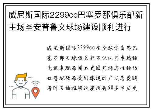 威尼斯国际2299cc巴塞罗那俱乐部新主场圣安普鲁文球场建设顺利进行