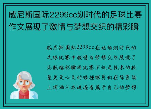 威尼斯国际2299cc划时代的足球比赛作文展现了激情与梦想交织的精彩瞬间