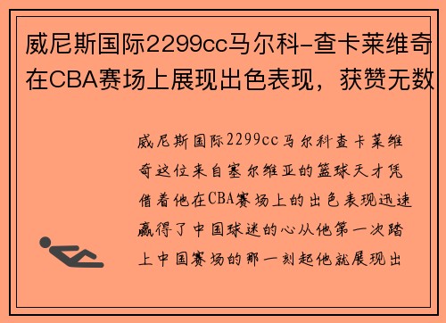 威尼斯国际2299cc马尔科-查卡莱维奇在CBA赛场上展现出色表现，获赞无数
