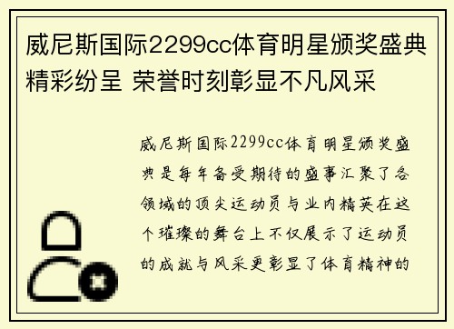威尼斯国际2299cc体育明星颁奖盛典精彩纷呈 荣誉时刻彰显不凡风采