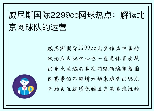 威尼斯国际2299cc网球热点：解读北京网球队的运营