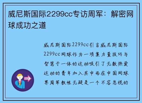 威尼斯国际2299cc专访周军：解密网球成功之道